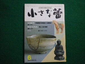 ■小さな蕾　昭和57年6月号　No.167　円空仏　創樹社美術出版■F3IM2021041321■