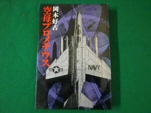 ■空母プロメテウス　岡本好古　講談社　1972年■F3SD2021042107■