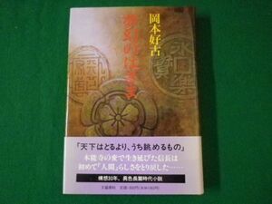 ■夢幻のはざま　岡本好古　文藝春秋　1990年■F3SD2021042108■