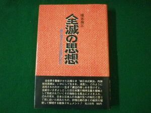 ■全滅の思想　勝ち残るための逆説的試行　楳本捨三　光人社　昭和53年■FASD2021042302■