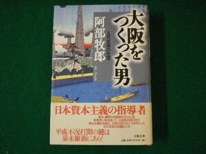 ■大阪をつくった男　五代友厚の生涯　阿部牧郎　文藝春秋　1998年■FASD2021042303■