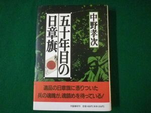 ■五十年目の日章旗　中野孝次　文藝春秋　1996年■FASD2021042312■