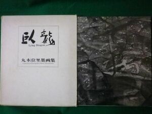 ■臥龍　丸木位里墨画集　田島義明　造形社　1970年■FASD2021042709■