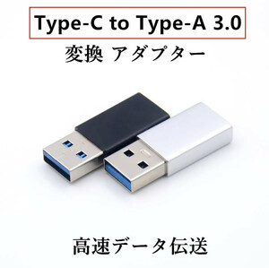 高速データ伝送 Type C (メス) to USB 3.0 (オス) 変換アダプタ 急速充電 小型 軽量 高耐久 合金製 ラップトップ、PC、充電器等対応
