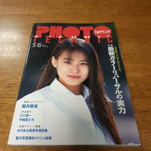 PHOTO TECHNIC【フォトテクニック】1994年5/6月号☆特集:常用感度フィルムはどれがベストか？～最新カラーリバーサルの実力