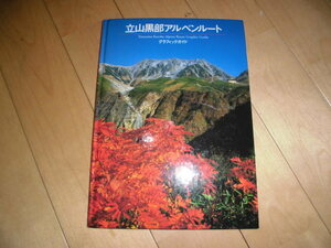 立山黒部アルペンルート//グラフィックガイド//旅行ガイド//