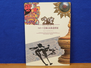 図録　スポーツ芸術と民族造形展　アジア コロシアム ’94