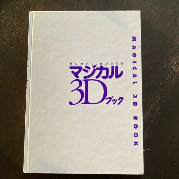 マジカル3Dブック