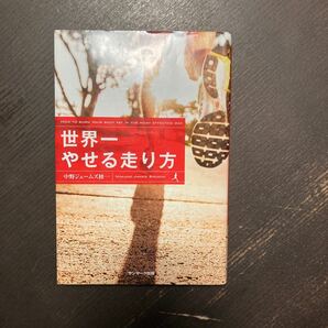 クーポンでいかがでしょうか。世界一やせる走り方/中野ジェームズ修一