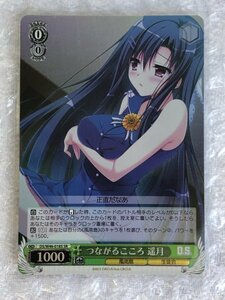 ◆ ws 【 SR 】 つながるこころ 遥月 [ DS/W46-018S ] D.C. ダ・カーポ＆Dal Segno ヴァイスシュヴァルツ Weiss Schwarz トレカ