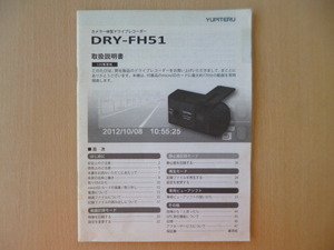 ★a495★ユピテル　カメラ一体型　ドライブレコーダー　DRY-FH51　取扱説明書　説明書★