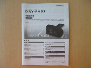 ★a497★ユピテル　カメラ一体型　ドライブレコーダー　DRY-FH51　取扱説明書　説明書★