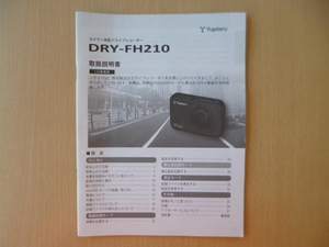 ★a499★ユピテル　カメラ一体型　ドライブレコーダー　DRY-FH210　取扱説明書　説明書★