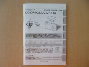 ★a525★コムテック　ドライブレコーダー　DC-DR402　DC-DR412　取扱説明書　説明書　取付説明書　保証書★ステッカー2枚セット★