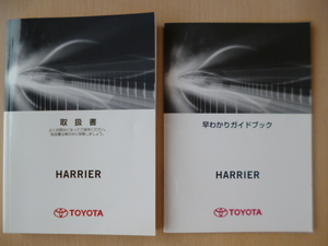 ★a426★トヨタ　ハリアー　HARRIER　取扱説明書　説明書　取扱書　ZSU60W　ZSU65W　2016年3月4版／早わかりガイドブック★