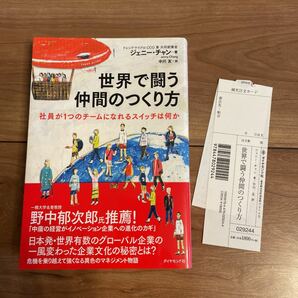 世界で闘う仲間のつくり方 社員が1つのチームになれるスイッチは何か/ジェニーチャン/中川友