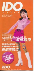  pamphlet / catalog / pamphlet * Tomosaka Rie *IDO digital Mini catalog 1999 year 11 month 