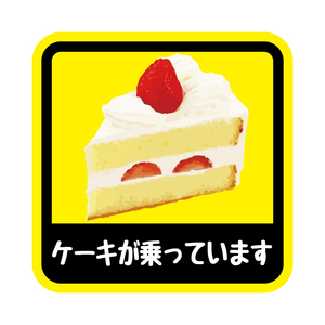 大 ケーキが乗っています ステッカー 13cm 車 ワンポイント ケーキ cake 乗っています おもしろ 面白ステッカー カー用品 カーグッズ