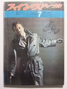 ☆☆V-2855★ 昭和40年 スイングジャーナル 7月号 ★音楽/ジャズ/レトロ印刷物☆☆