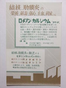 ☆☆A-6567★ 武田長兵衛商店(武田薬品) レトロ広告はがき ★レトロ印刷物☆☆