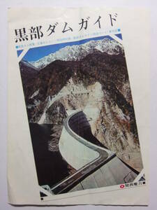 ☆☆A-6672★ 富山県 黒部ダム 観光案内栞 黒部ダムガイド 信濃大町駅発着時刻表 ★レトロ印刷物☆☆