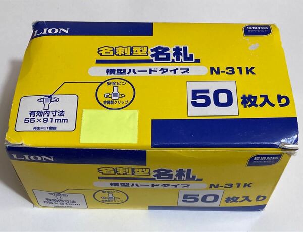 LION 名刺型名札 横型ハードタイプ N-31K 50枚入り 未使用品 箱に傷みあり