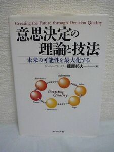 意思決定の理論と技法 未来の可能性を最大化する ★ 籠屋邦夫 ◆ 責任を伴う機会の追求を実践する方をサポート 必要なスキルと物事の考え方