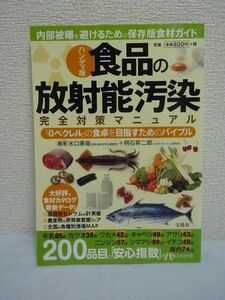 ハンディ版 食品の放射能汚染 完全対策マニュアル ★ 水口憲哉 明石昇二郎 ◆ 信頼できる食品ガイド 食材カタログデータ 魚種別漁場MAP