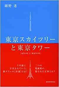 東京スカイツリーと東京タワー　鬼門の塔と裏鬼門の塔