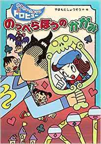 のっぺらぼうのかがみ (ゆうれいたんていドロヒュー)