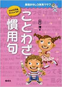 ことわざ・慣用句 (国語おもしろ発見クラブ) 