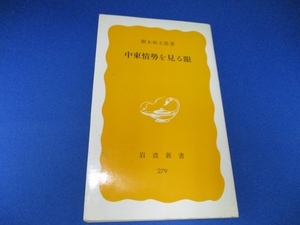 中東情勢を見る眼 (岩波新書 黄版 279) 新書 1984/10/22 瀬木 耿太郎 (著)