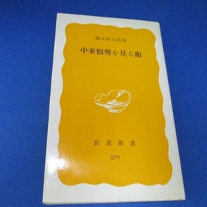 中東情勢を見る眼 (岩波新書 黄版 279) 新書 1984/10/22 瀬木 耿太郎 (著)