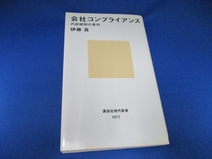 会社コンプライアンス―内部統制の条件 (講談社現代新書) 文庫 2007/2/16 伊藤 真 (著)