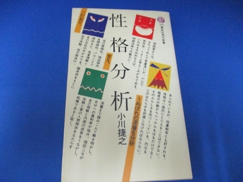 送料無料！ 性格分析 (講談社現代新書 (704)) 新書 1983/9/1 小川 捷之 (著)