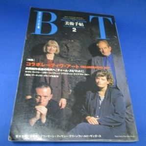 美術手帖 1991年 02月号 コラボレーティヴ・アート 雑誌 1991/1/1 美術出版社 (著)