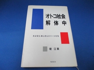 「オトコ社会」解体中―さよならおじさんエリートたち 単行本 1988/4/1 堤 江実 (著)