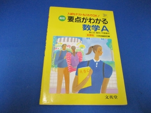 高校要点がわかる数学A 単行本 1994/4/1