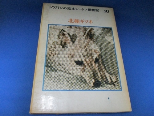 北極ギツネ☆トツパンの絵本シートン動物記10/フレーベル社/絶版本