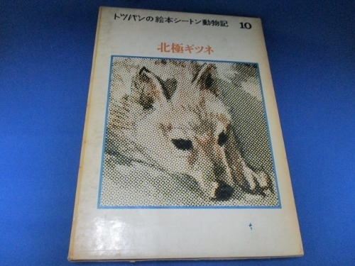 北極ギツネ☆トツパンの絵本シートン動物記１０／フレーベル社／絶版本