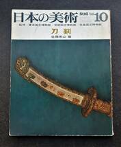 「日本の美術　刀剣 佐藤寒山」文化庁監修　 至文堂　 非鮮明.非在寅_画像1