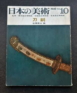 「日本の美術　刀剣 佐藤寒山」文化庁監修　 至文堂　 非鮮明.非在寅