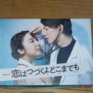 「恋はつづくよどこまでも」 DVD-BOX