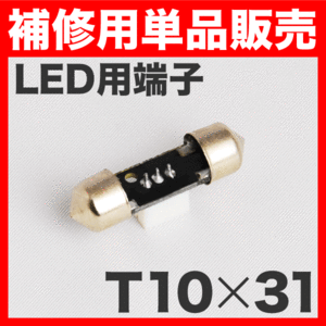 LEDルームランプ用　T10×31mm端子 ソケット 単品販売 補修用/スペア LEDルームランプなどに