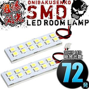 ルームランプ LED 鬼爆閃光 総発光数72発 DA64V エブリイバン グレードGA以外 (エブリィ/エブリー) [H17.8-H27.1] 2点セット