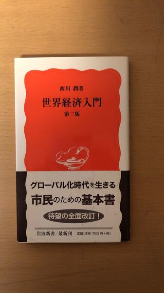 西川 潤 世界経済入門 (岩波新書) 第3版