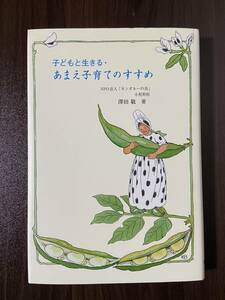 【中古品】　子どもと生きる・あまえ子育てのすすめ　単行本　澤田 敬 (著)　【送料無料】