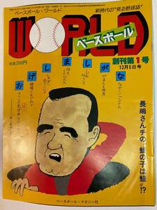 ◆:ベースボール・ワールド　創刊第1号　新時代の”見る野球誌” 1982年12月5日号 （ベースボールマガジン社）
