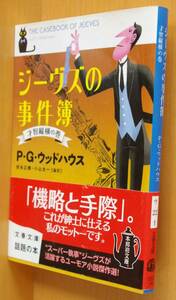 P.G.ウッドハウス ジーヴズの事件簿 才智縦横の巻 帯付 PGウッドハウス ジーブズの事件簿/ジーブスの事件簿