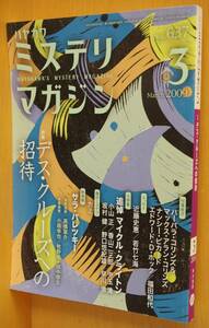  Hayakawa mistake teli magazine No.637tes* cruise to invitation /.. Michael * Crichton / Nagai Surumi mistake teli magazine 2009 year 3 month number 